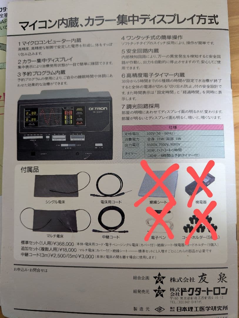 ドクタートロン YK-9000