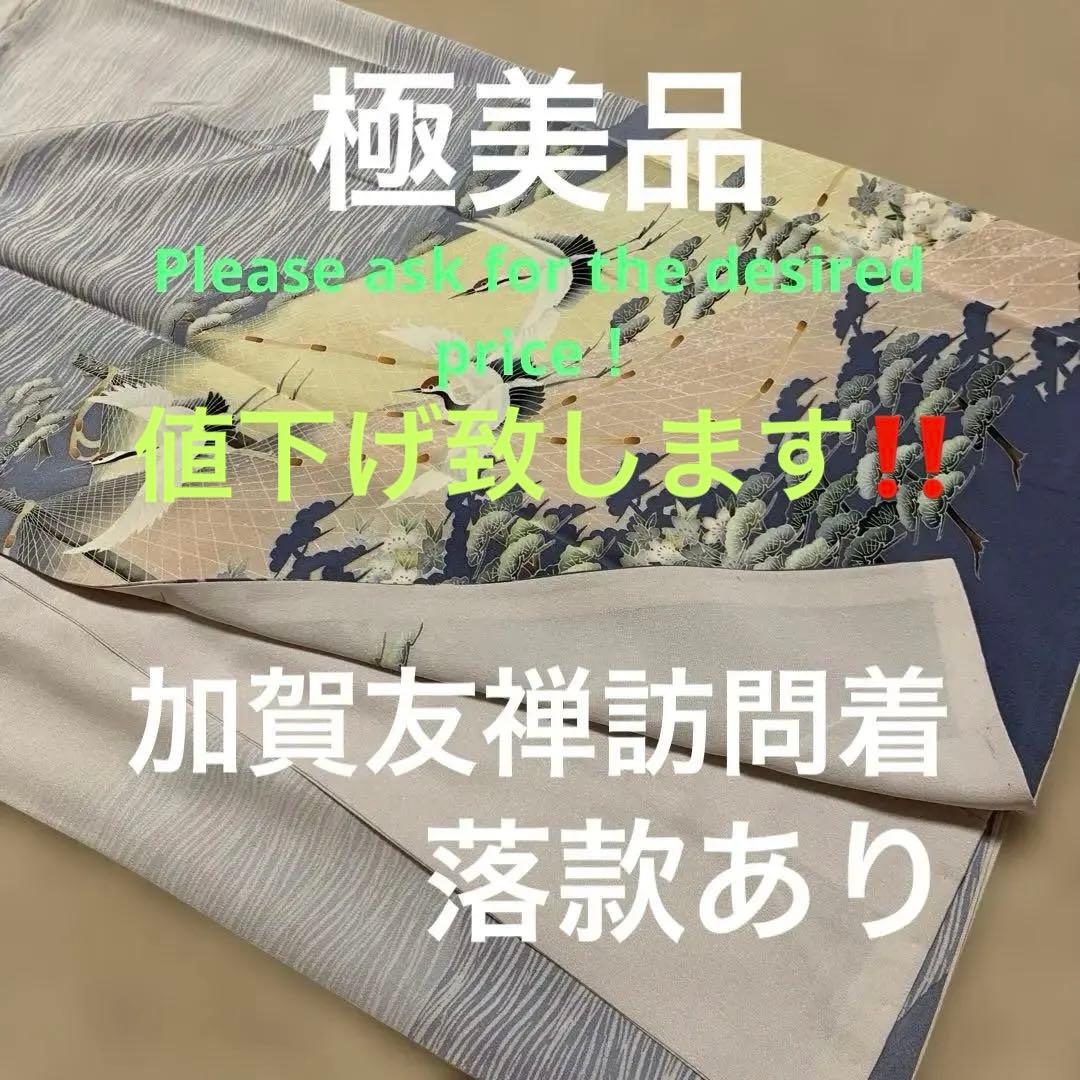 yamaguchi様極美品★加賀友禅訪問着袷★落款あり★舞鶴★グレーラベンダー