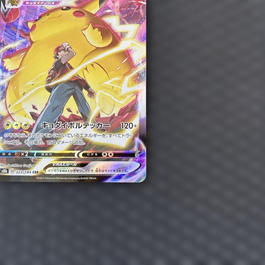 ピカチュウVMAX CSR