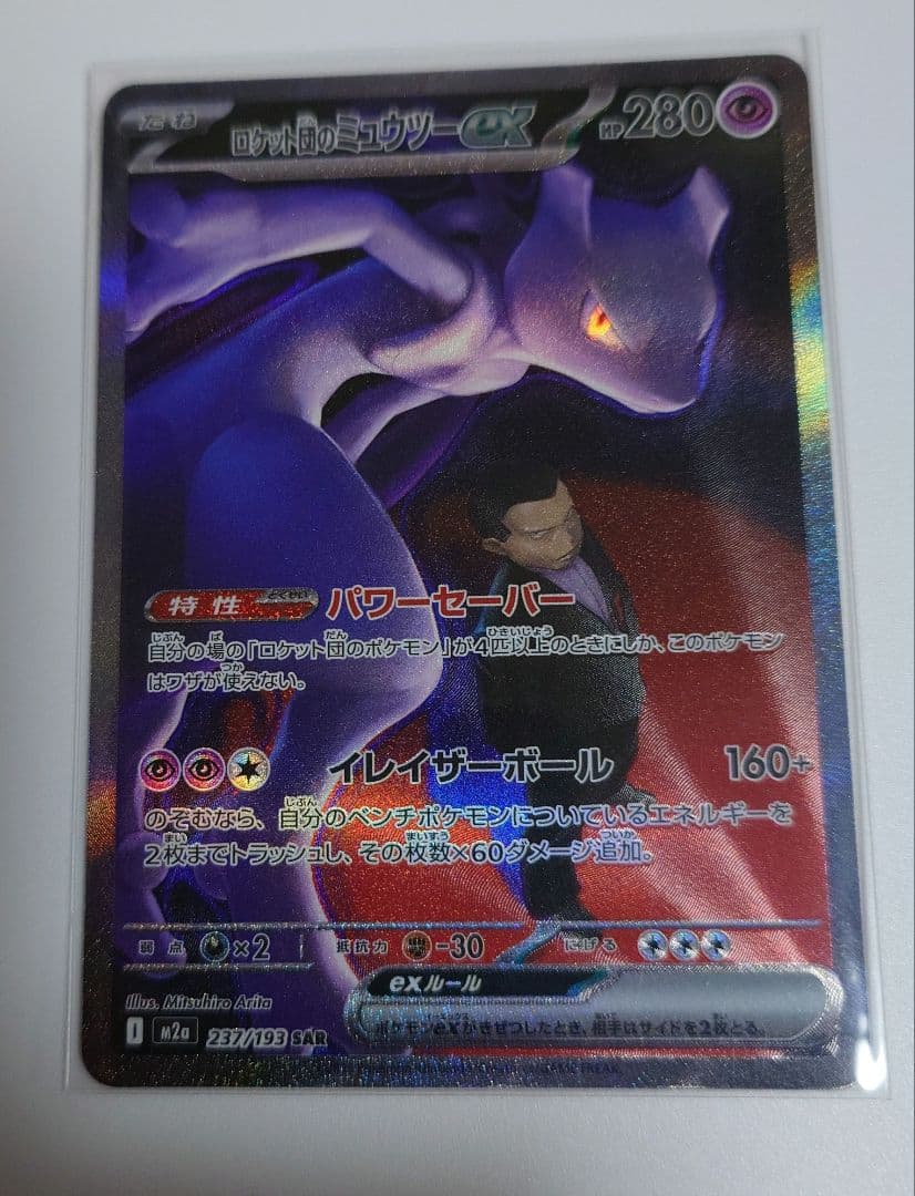 ロケット団のミュウツーex SAR MEGAドリームex ポケモンカードゲーム