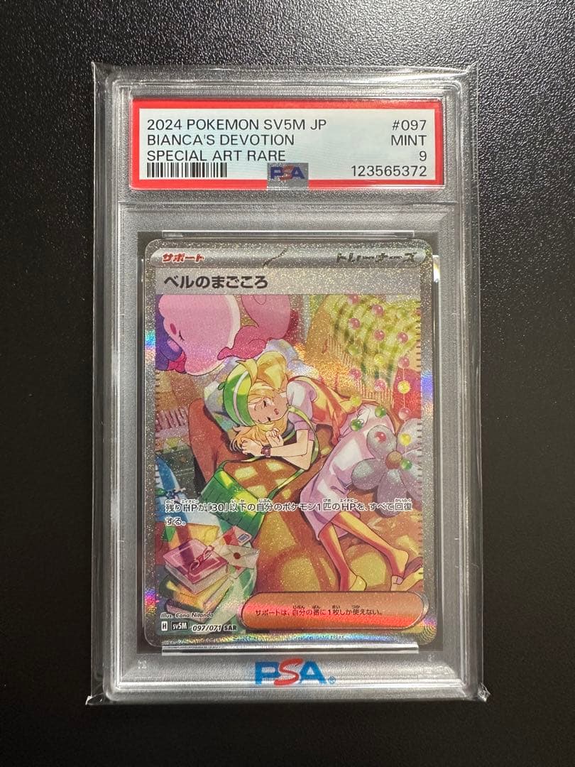 PSA9 ポケモンカード　ベルのまごころSAR
