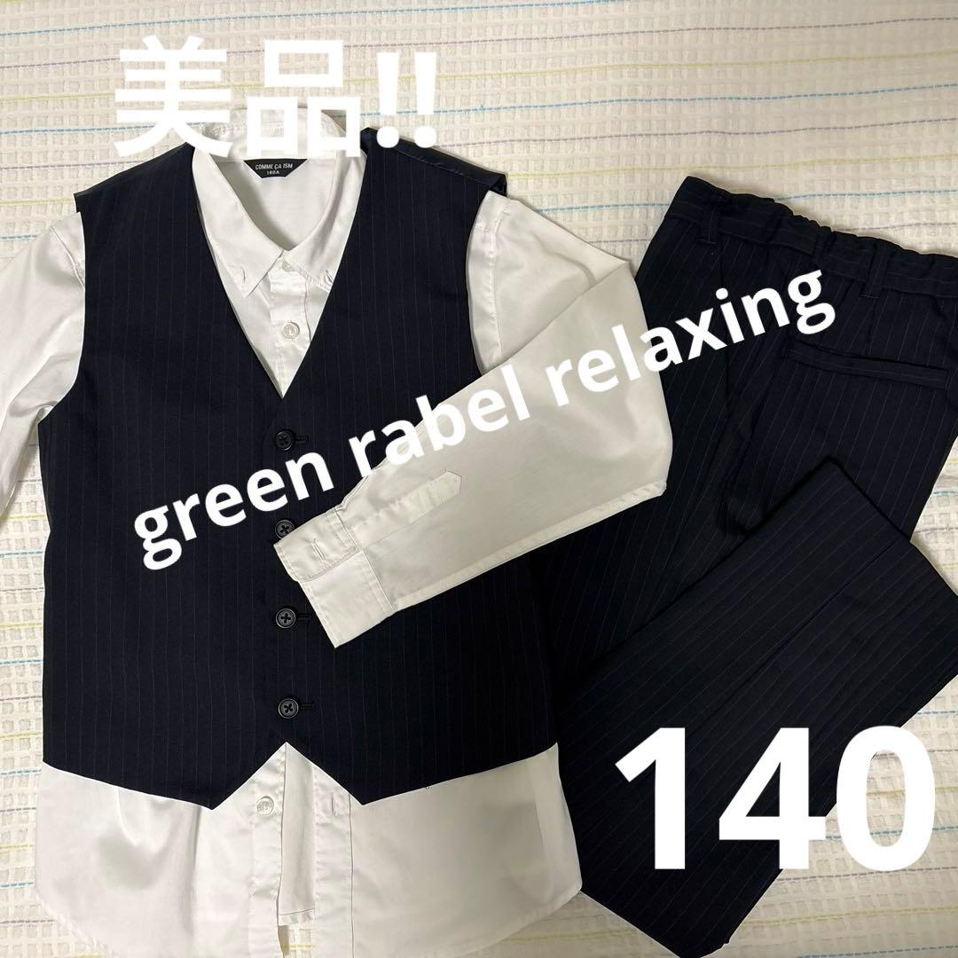 green rabel relaxing フォーマル　スーツ140