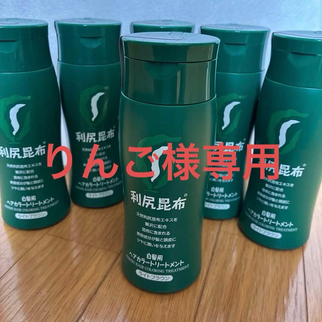 【新品未開封】利尻昆布ヘアカラートリートメント　ライトブラウン　6本！