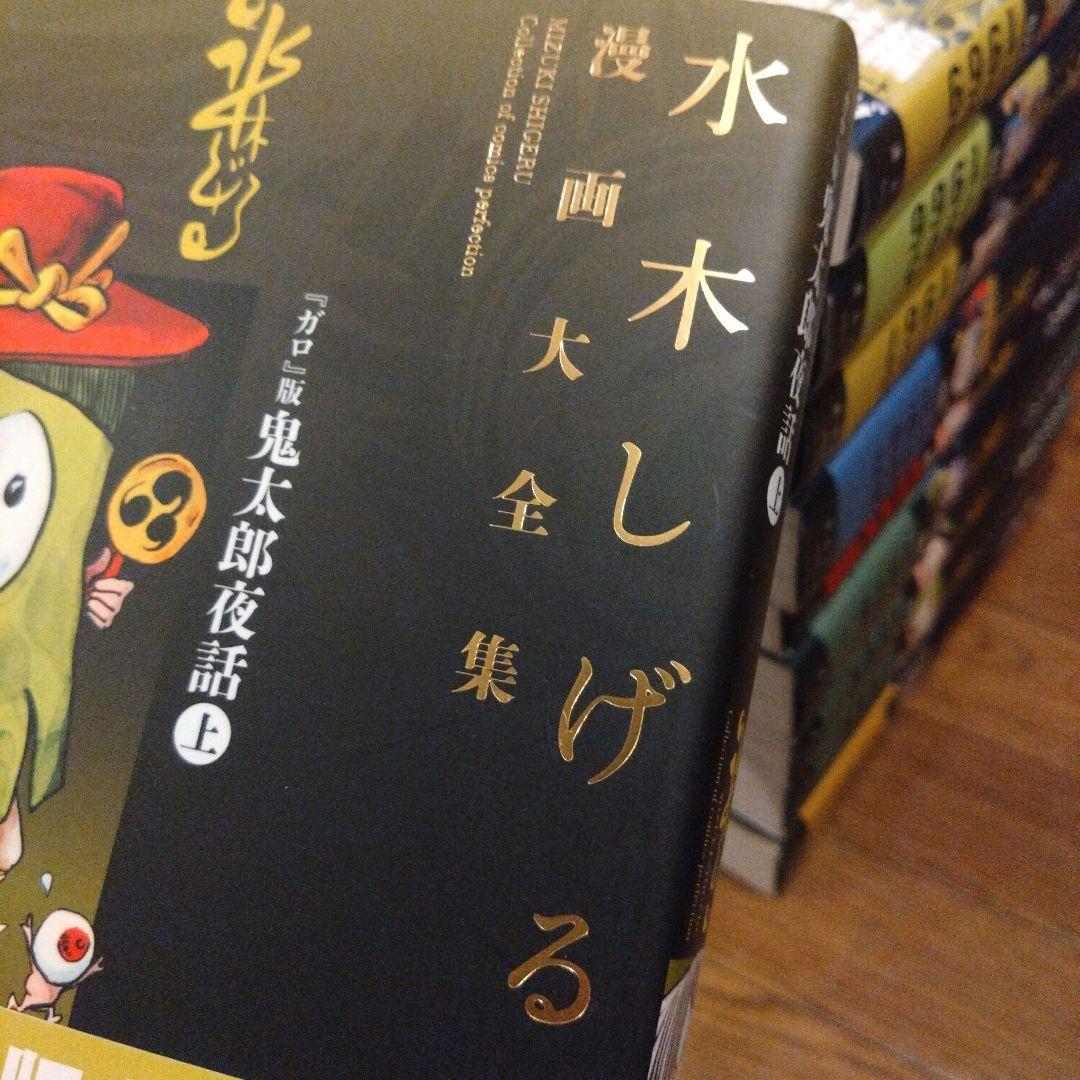 水木しげる漫画大全集第1期 Aセット まずはここから!水木漫画入門編セット　美品