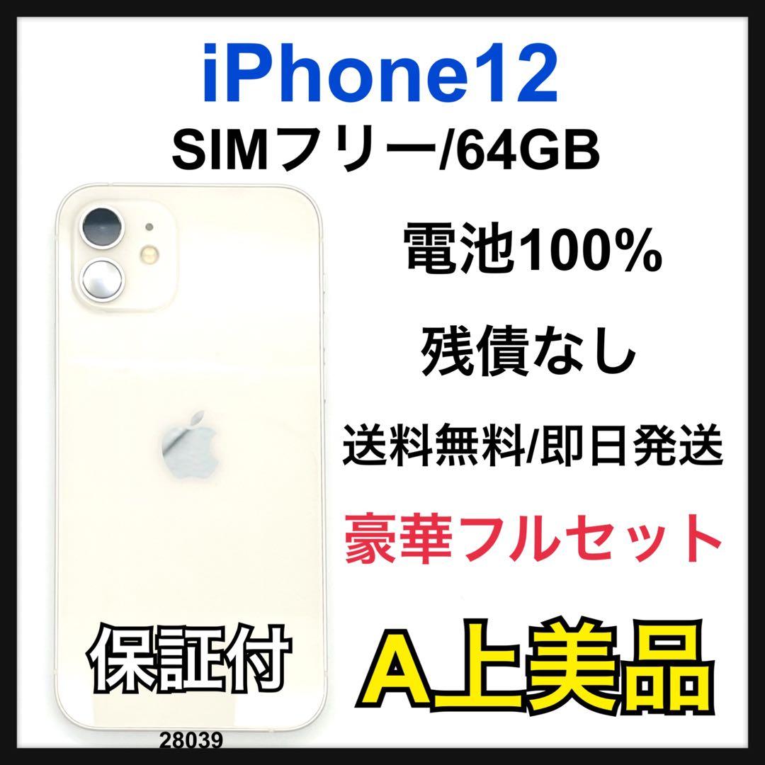 A 100% iPhone 12 64 GB SIMフリー ホワイト 本体