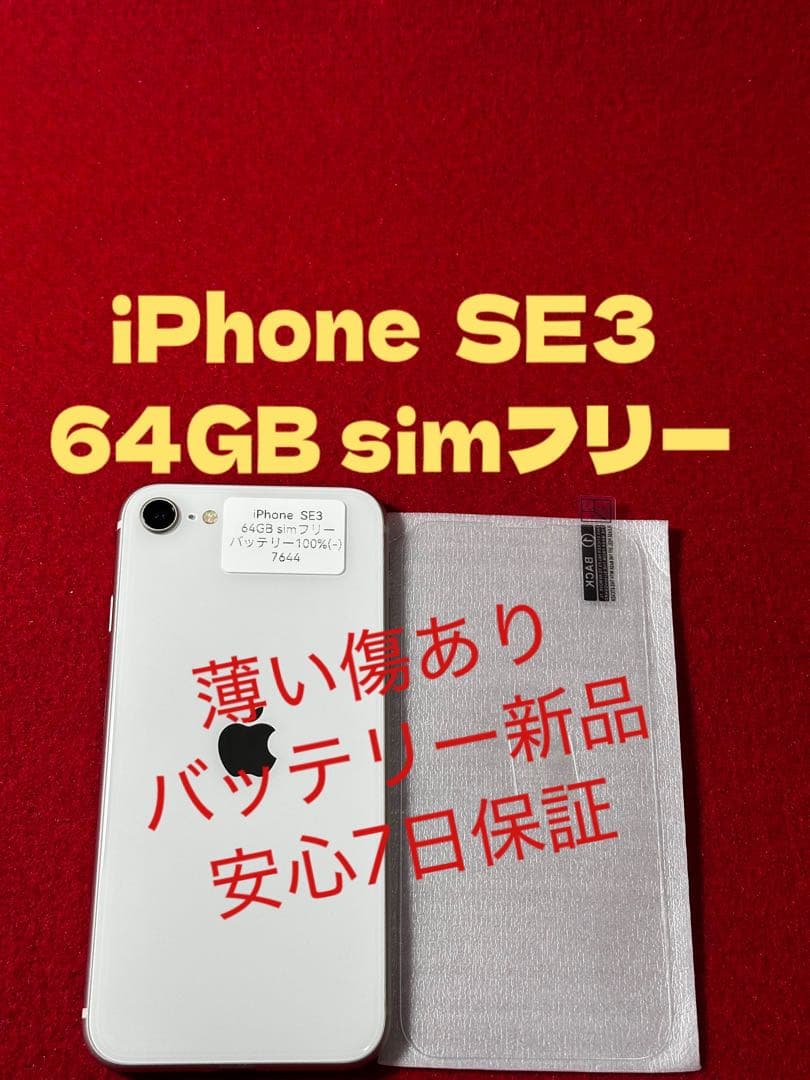【7644】iPhone SE3第3世代スターライト 64GB simフリー