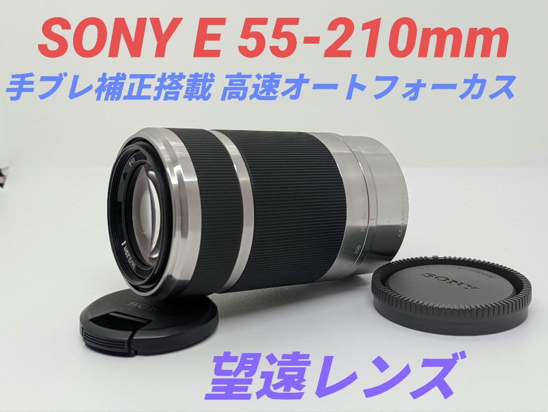 10月29日限定特価【望遠レンズ】SONY E55-210mm OSS