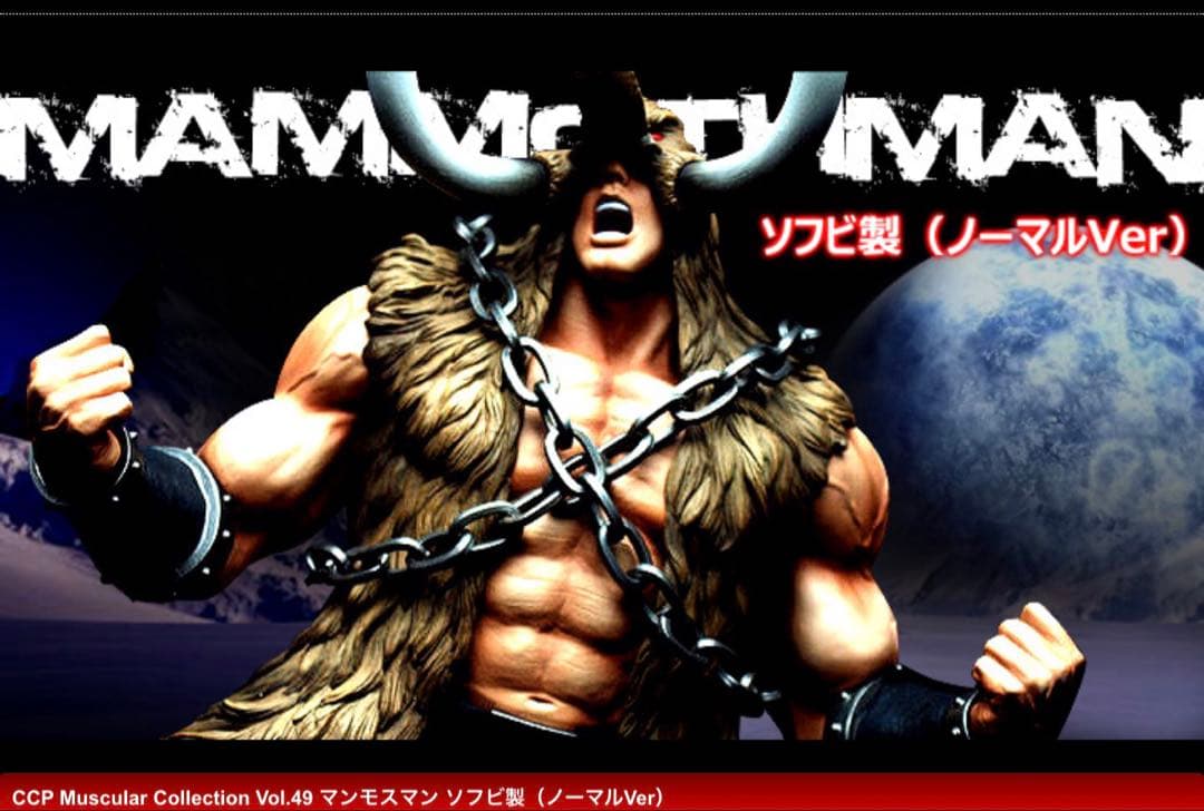 CCP マンモスマン ソフビ製 ノーマルVer キン肉マン スパイスシード