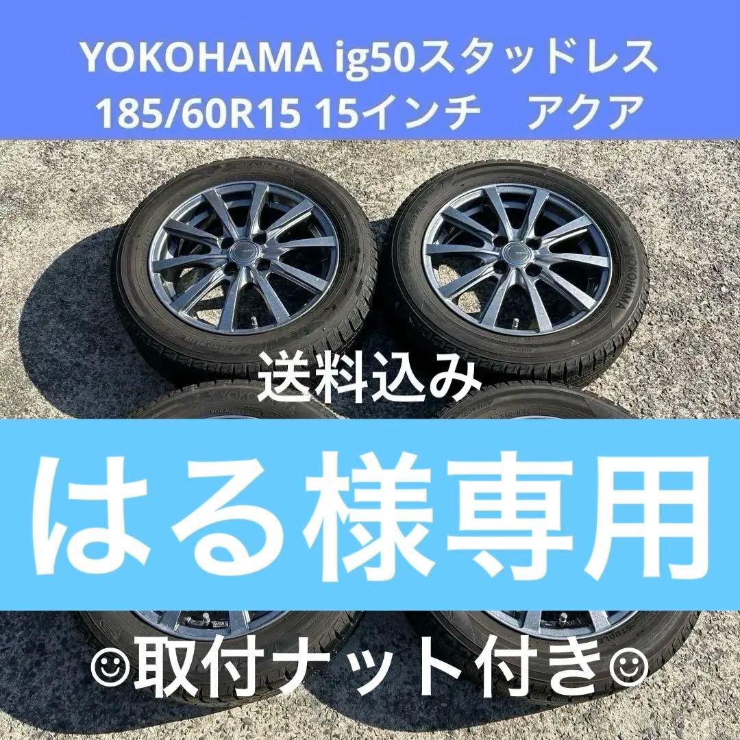 YOKOHAMA ig50スタッドレス 185/60R15 15インチ　アクア