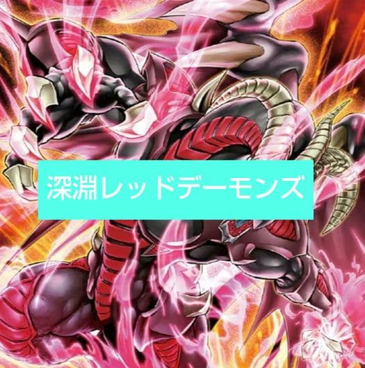 遊戯王 深淵レッドデーモンズデッキ
