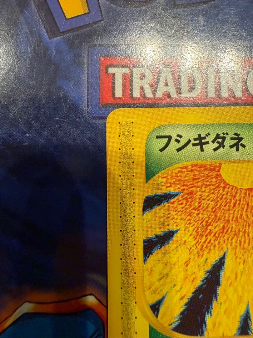 美品　フシギダネ スターターパック 002/029