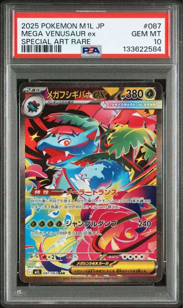 PSA10 メガフシギバナex SAR 「メガブレイブ」