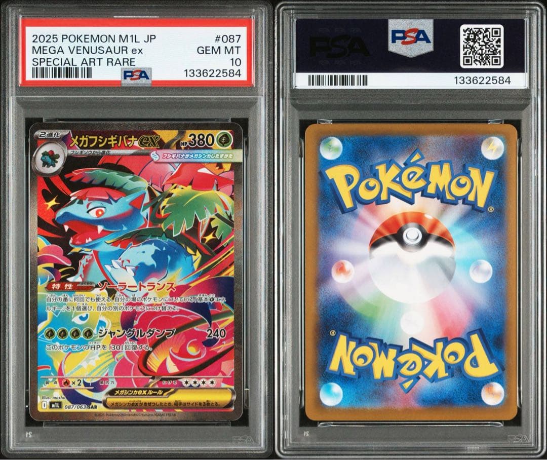 PSA10 メガフシギバナex SAR 「メガブレイブ」