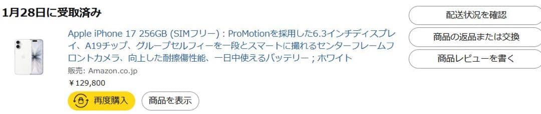 iPhone 17 256GB SIMフリー ホワイト 未開封