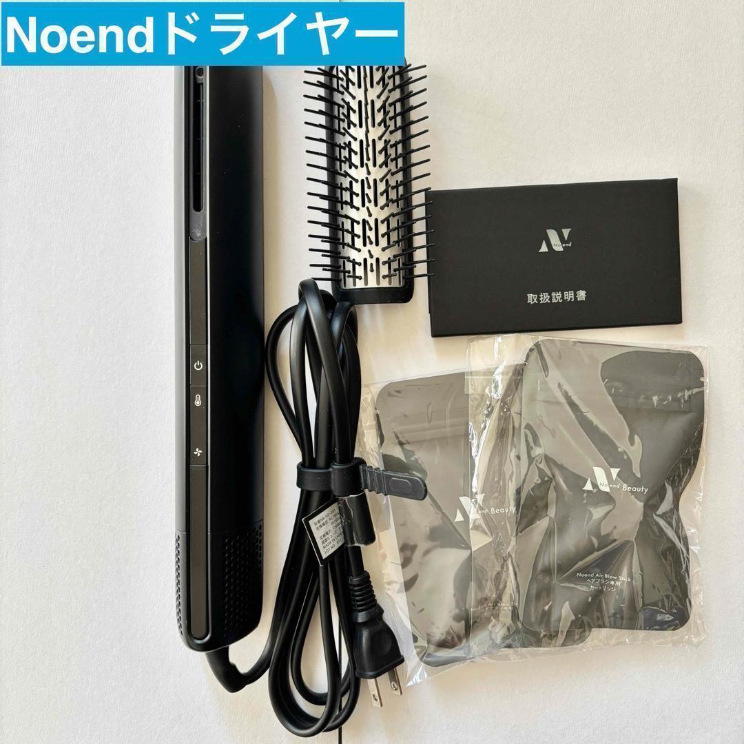 Noend エアーブロースティック ドライヤー　ヘアブラシ　カートリッジ付