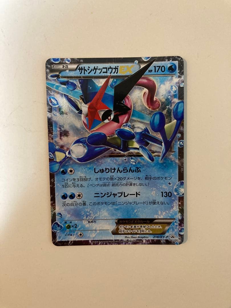 ま*ゃ様 サトシゲッコウガEX PROMO XYシリーズプロモーションカード P