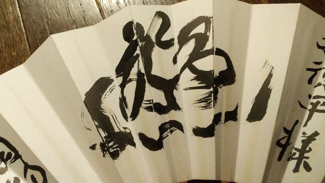 囲碁棋士　武宮正樹　肉筆扇子　本因坊