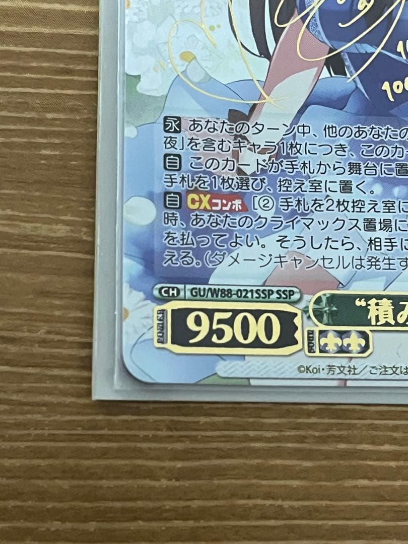 ヴァイスシュヴァルツ　積み重ねた朝　千夜　SSP 金サイン