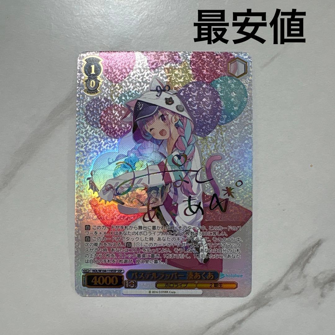 ヴァイスシュヴァルツ　パステルラッパー 湊あくあ ssp 最安値