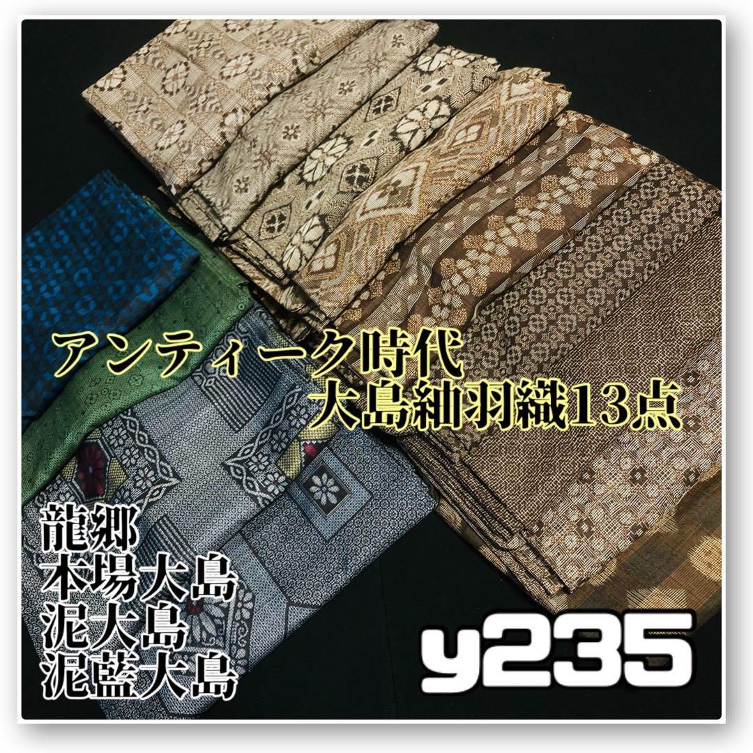 着物と帯オレンジ y235◾️アンティーク時代大島紬羽織13点◾️龍郷本場大島泥大島