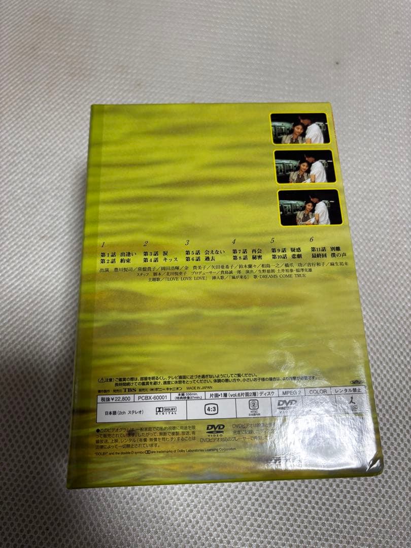 愛していると言ってくれ DVDBOX 6巻セット