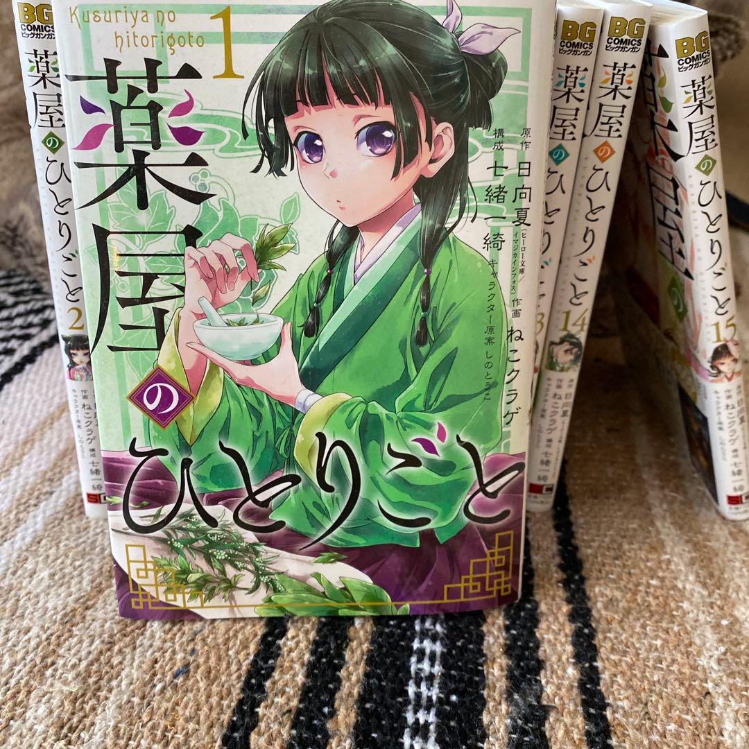 薬屋のひとりごと 全15巻セット