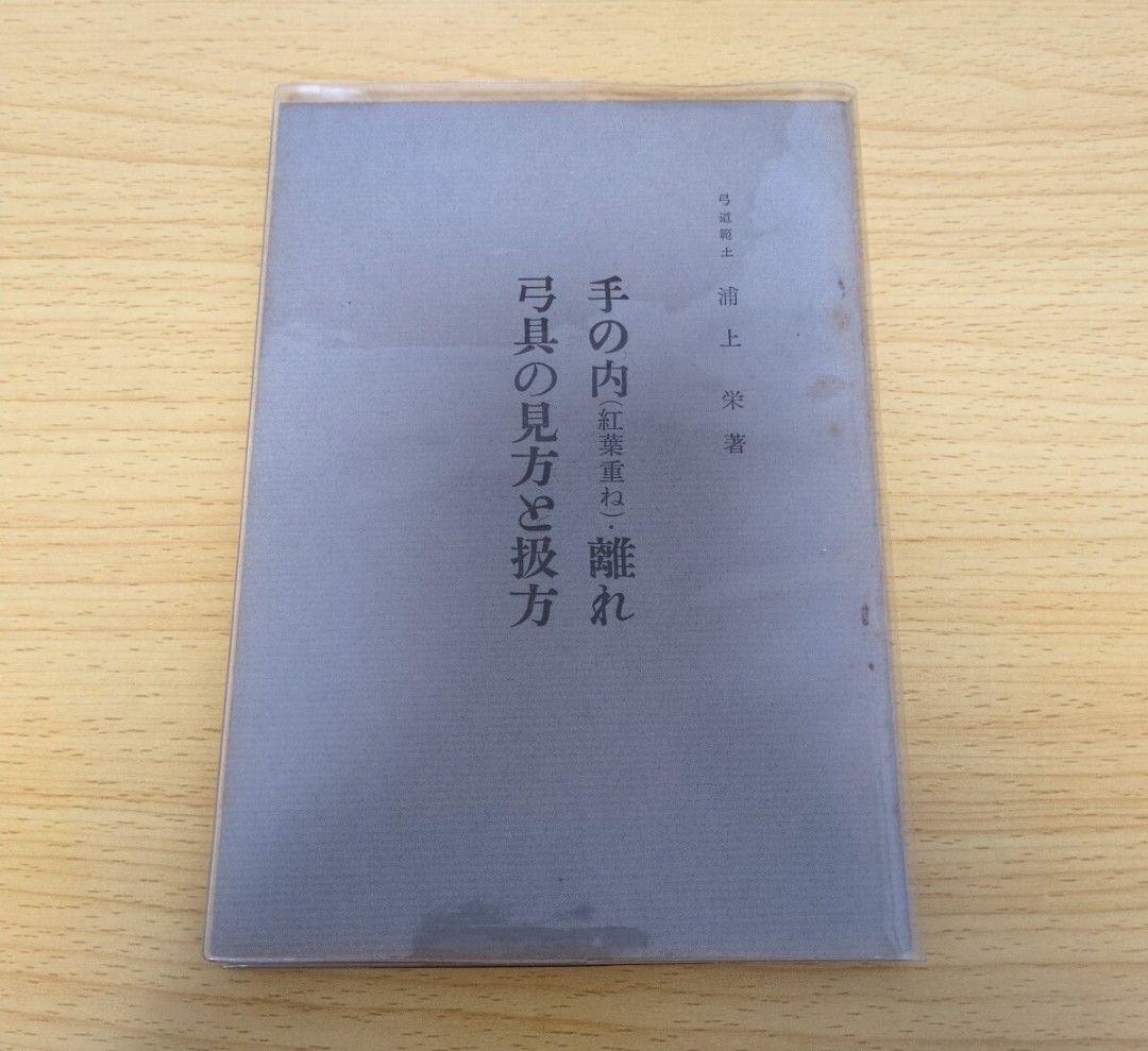 手の内(紅葉重ね)・離れ　弓具の見方と扱い方　浦上 栄 著
