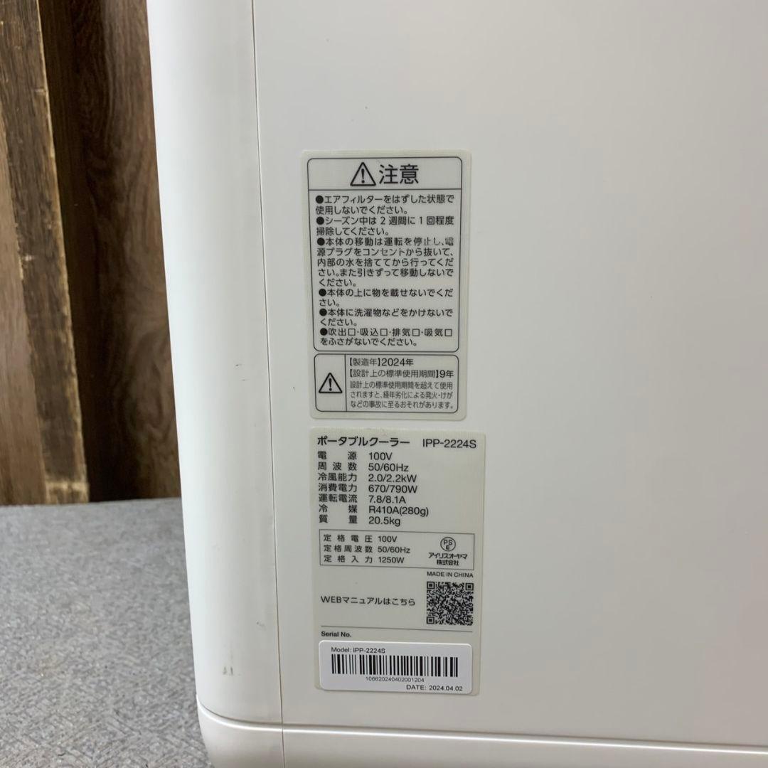 I976\" アイリスオーヤマ ポータブルエアコン　IPP-2224s 24年製
