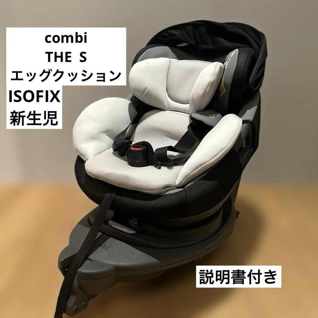 Combi THE S ISOFIX エッグショック コンビ　ザエス
