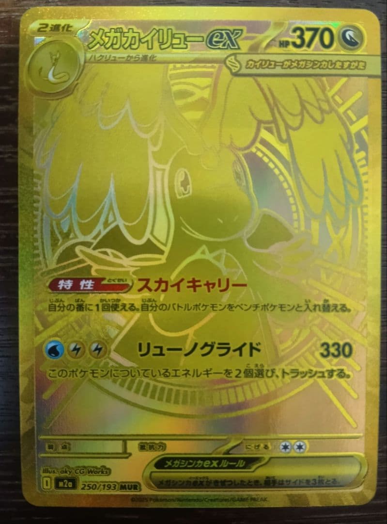 ポケモンカードゲーム　メガカイリューex　MUR