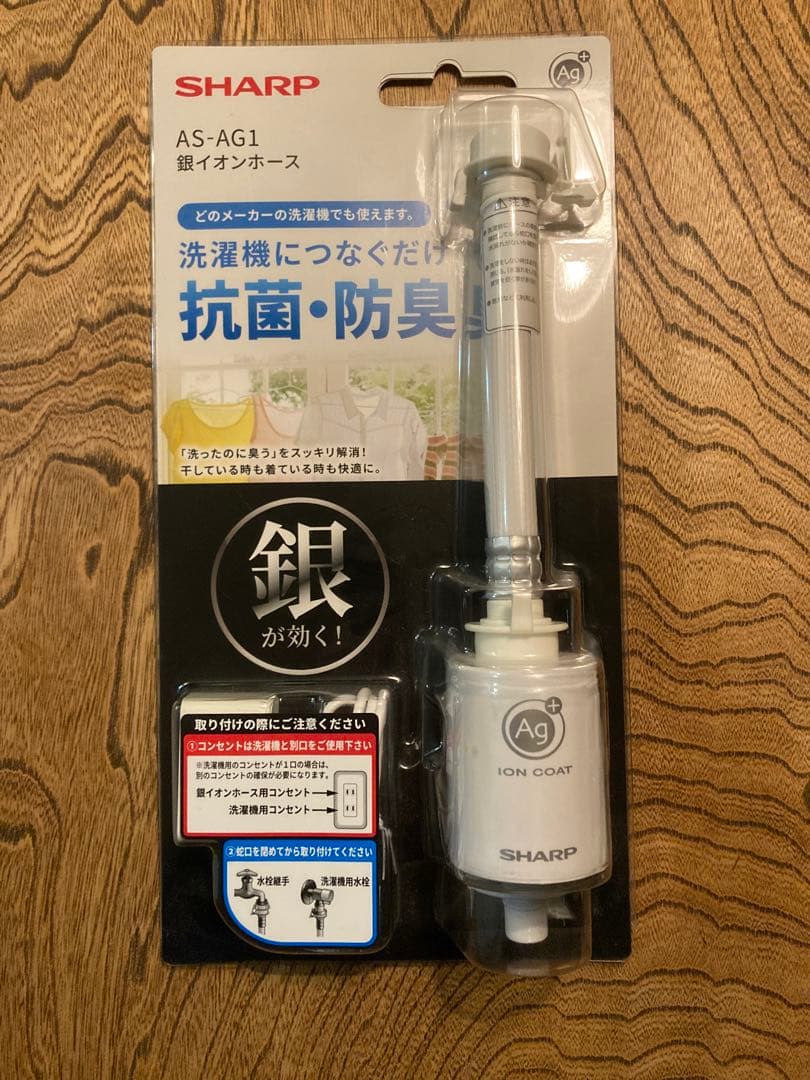 SHARP AS-AG1 イオンホース 抗菌・防臭