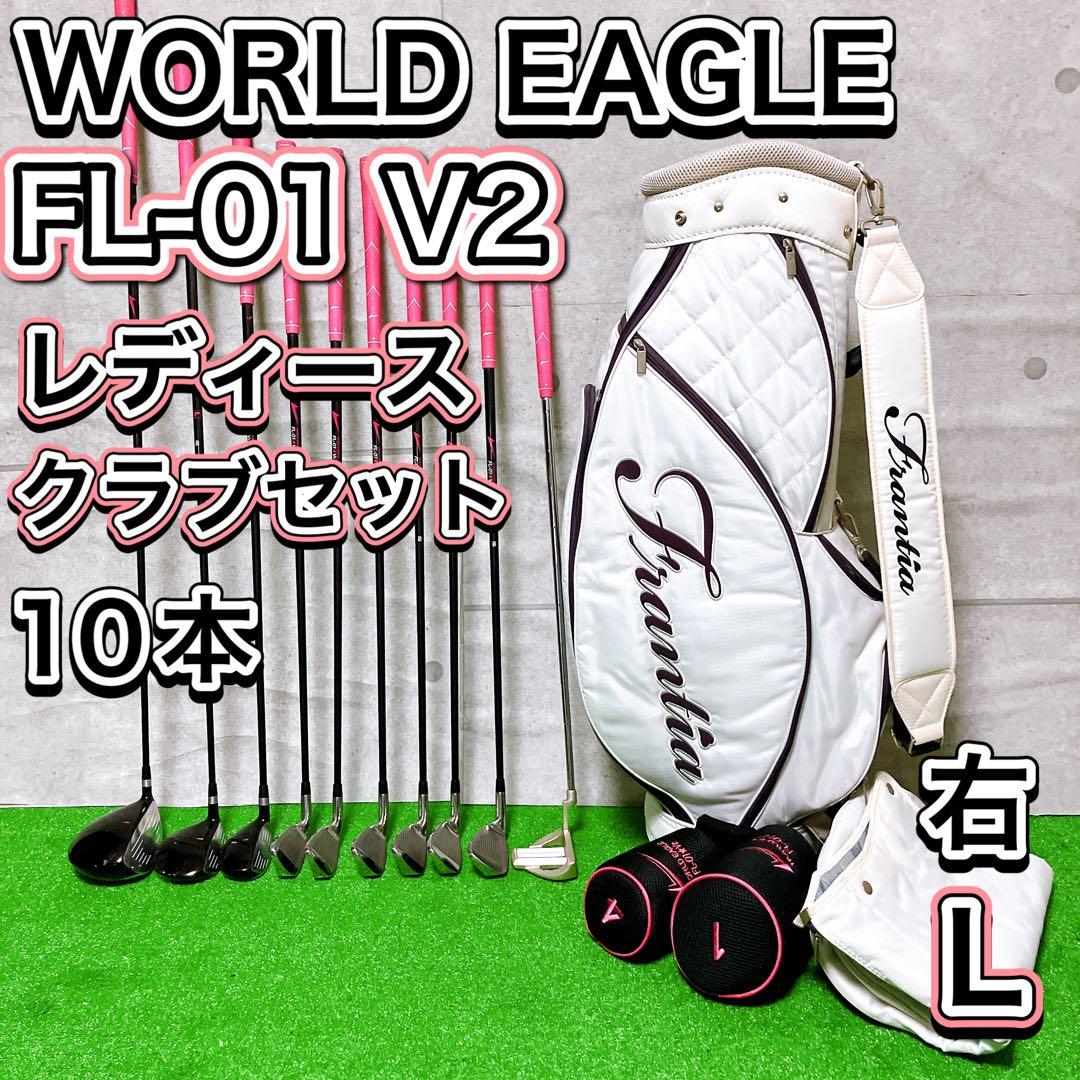 WORLD EAGLE FL-01 V2 レディースゴルフクラブ 10本セット