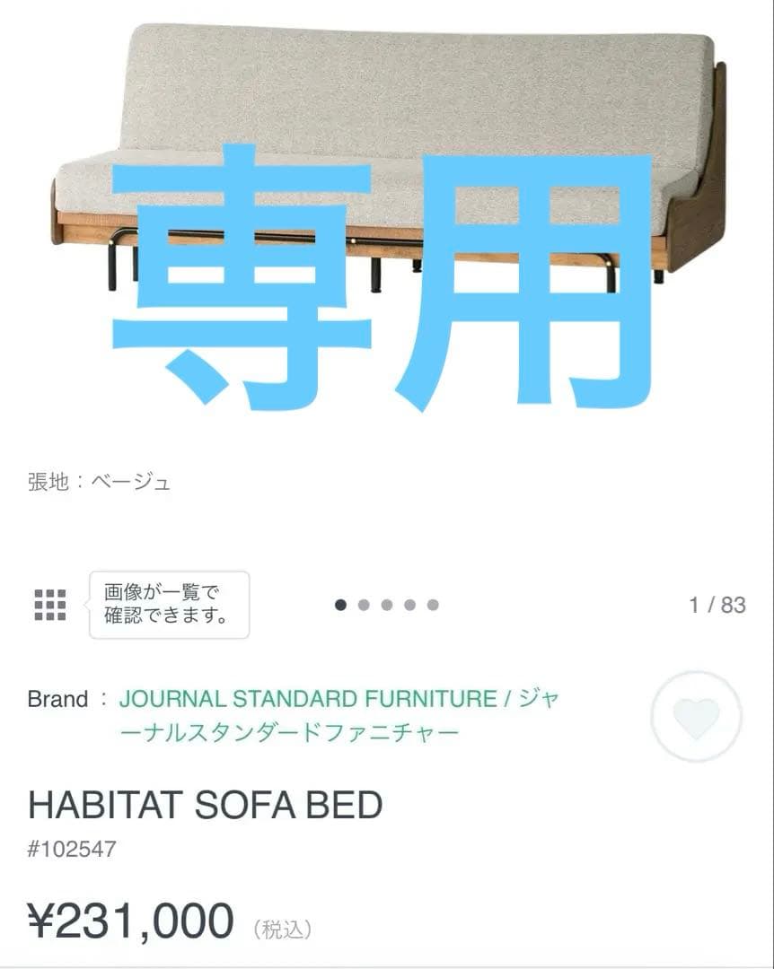 ジャーナルスタンダードファニチャー　HABITAT SOFABED 200㎝