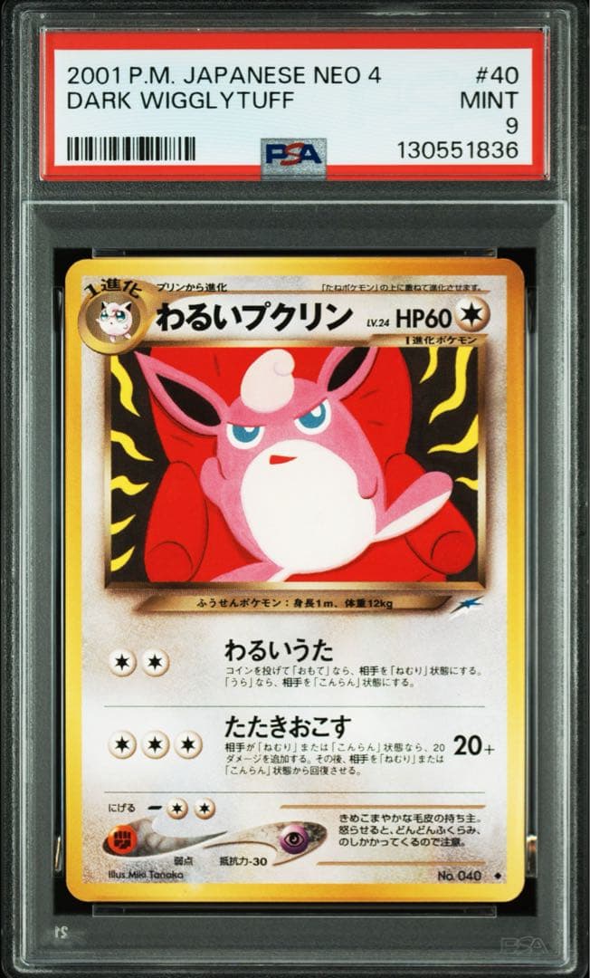 超希少　PSA9 わるいプクリン　旧裏　早い者勝ち　PSA10 相当　40