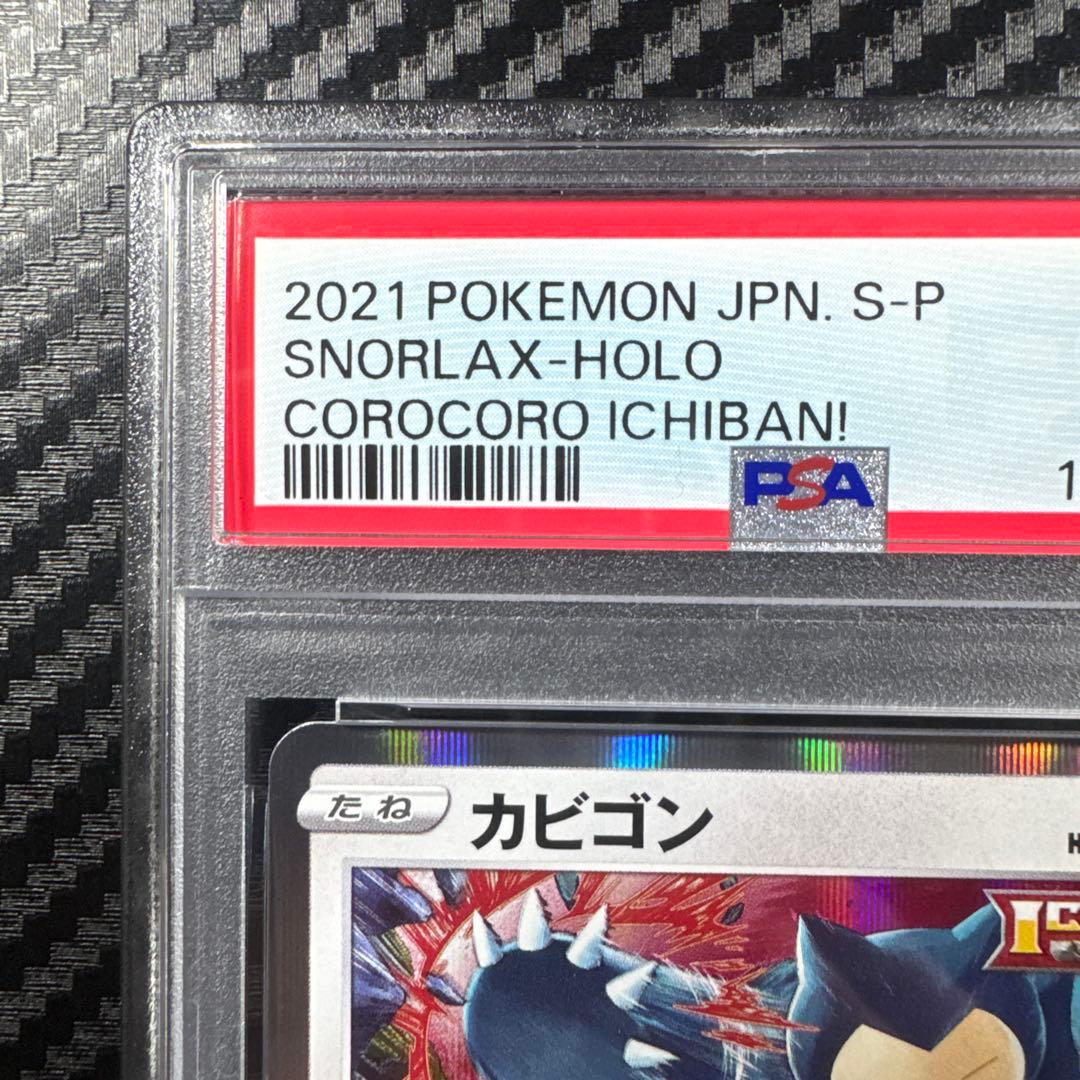 PSA10 カビゴン：コロコロイチバン PROMO プロモ