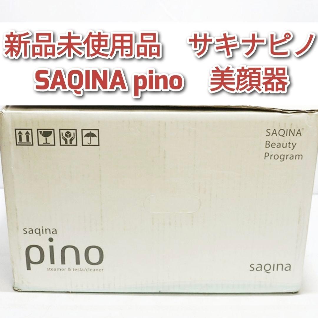 新品未使用品　サキナピノ　SAQINA pino　美顔器