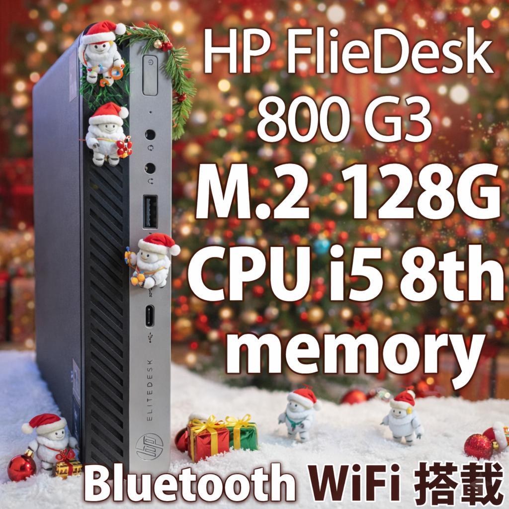 HP EliteDesk 800 G3 i5第8世代 SSD128GB 8GB