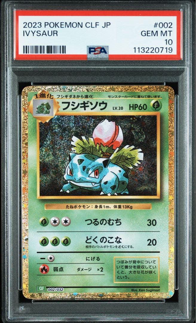 PSA10 フシギソウ CLF 002/032 Classic クラシック
