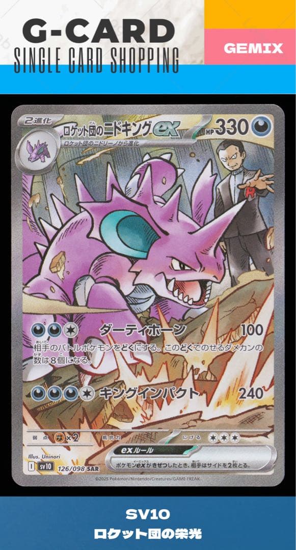 へ*ー様 【ロケット団の栄光】ロケット団のニドキングex《gemix10-GOL