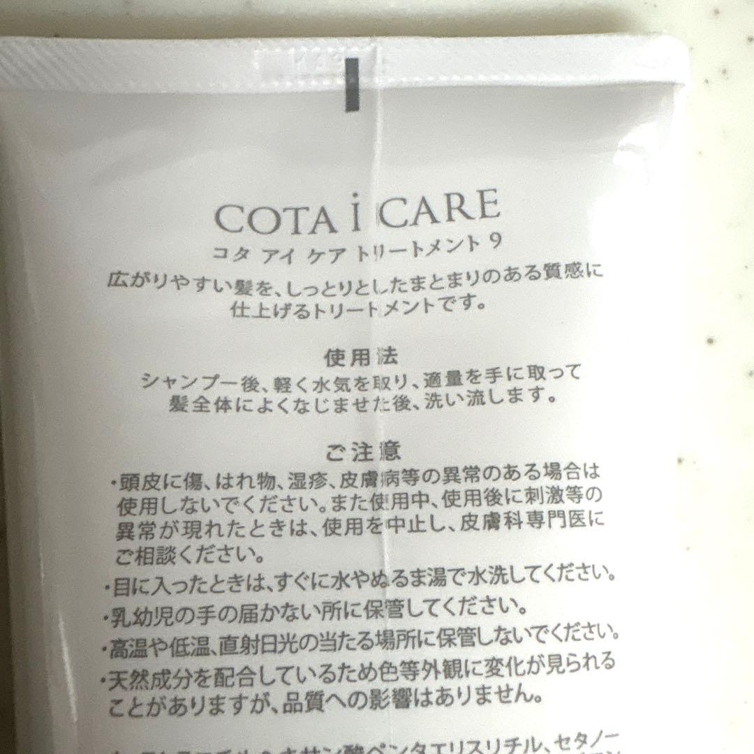 コタアイケアシャンプー⑨・コタアイケアトリートメント ⑨