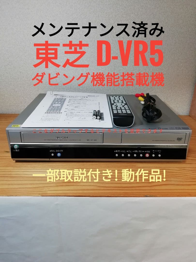東芝 VHS/ DVDレコーダー【D-VR5】