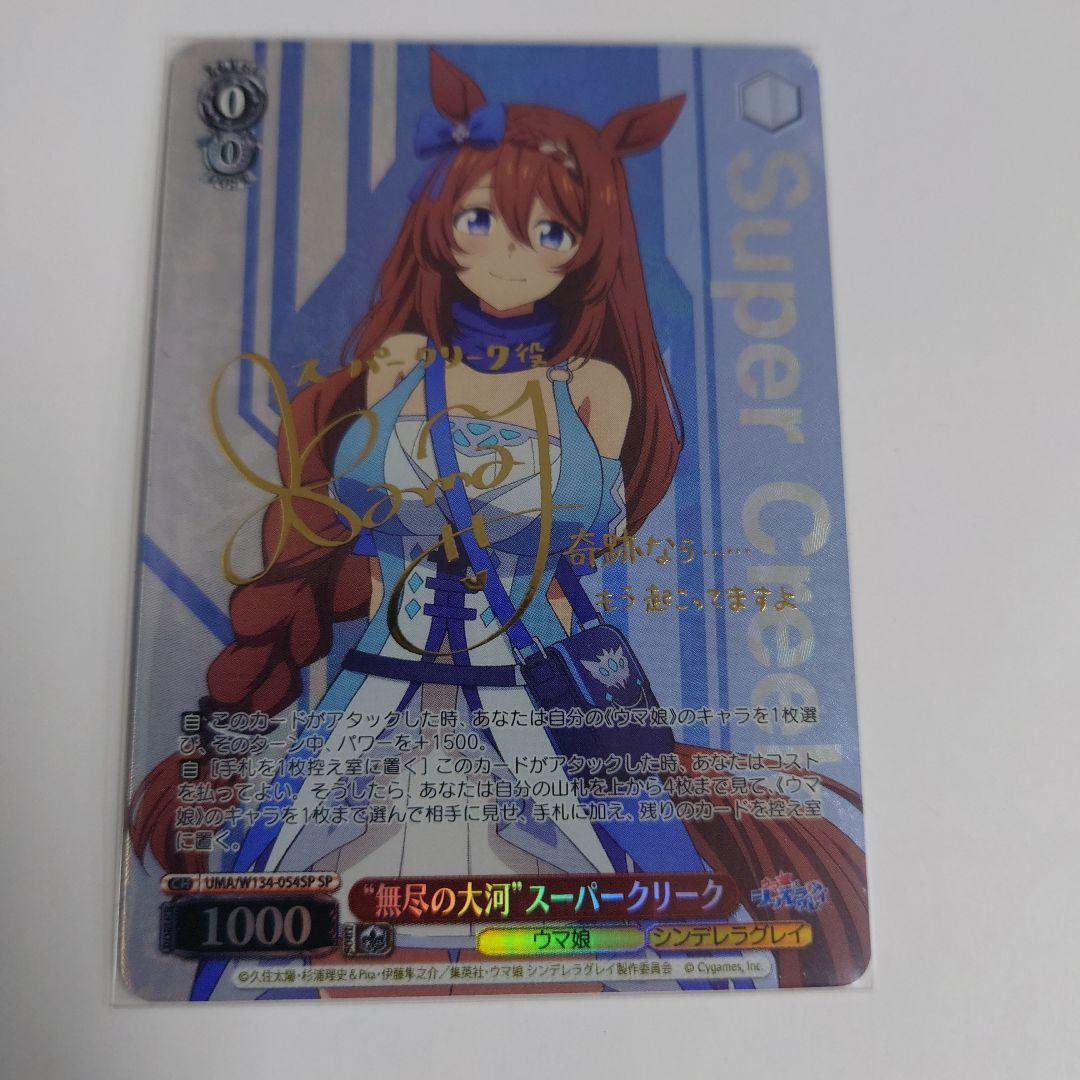 ヴァイスシュヴァルツ SP 無尽の大河 スーパークリーク 即購入OK