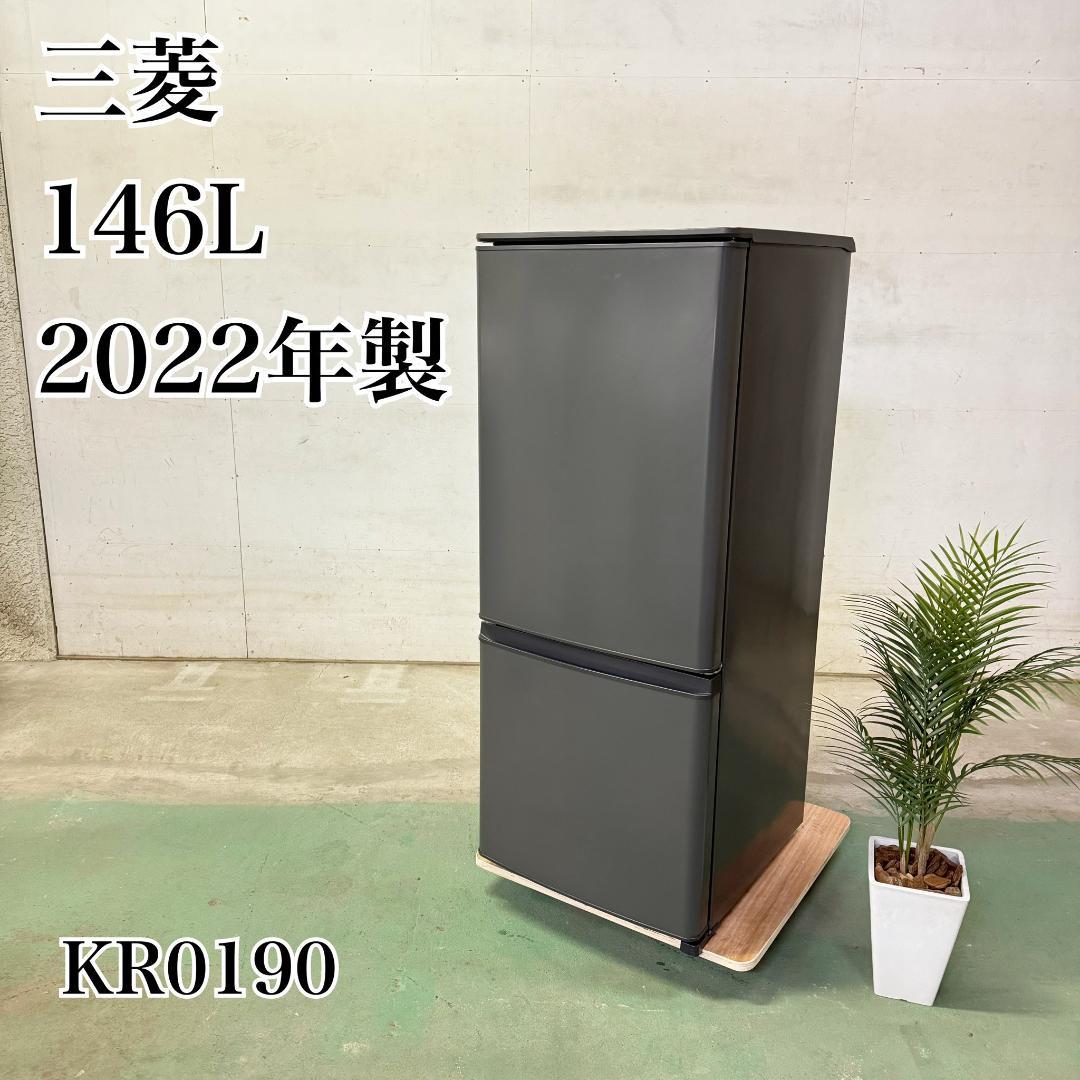 三菱 冷蔵庫 小型 一人暮らし 146L 2022年製 KR0190
