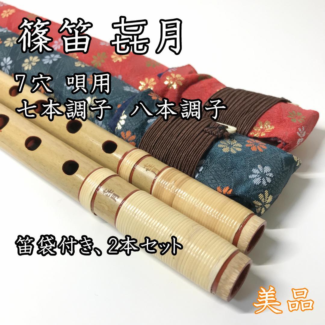 【㐂月】篠笛 竹製 7穴 唄用 七本調子 八本調子 笛袋付 民謡 2本セット