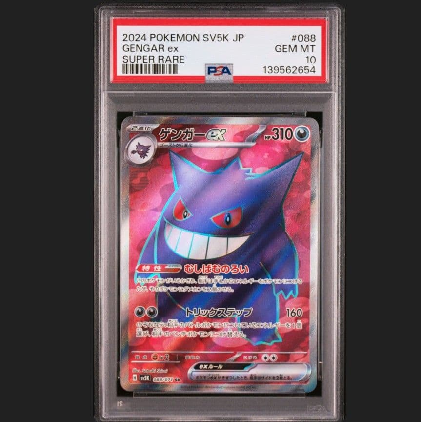ポケモンカード　ゲンガーex SR PSA10