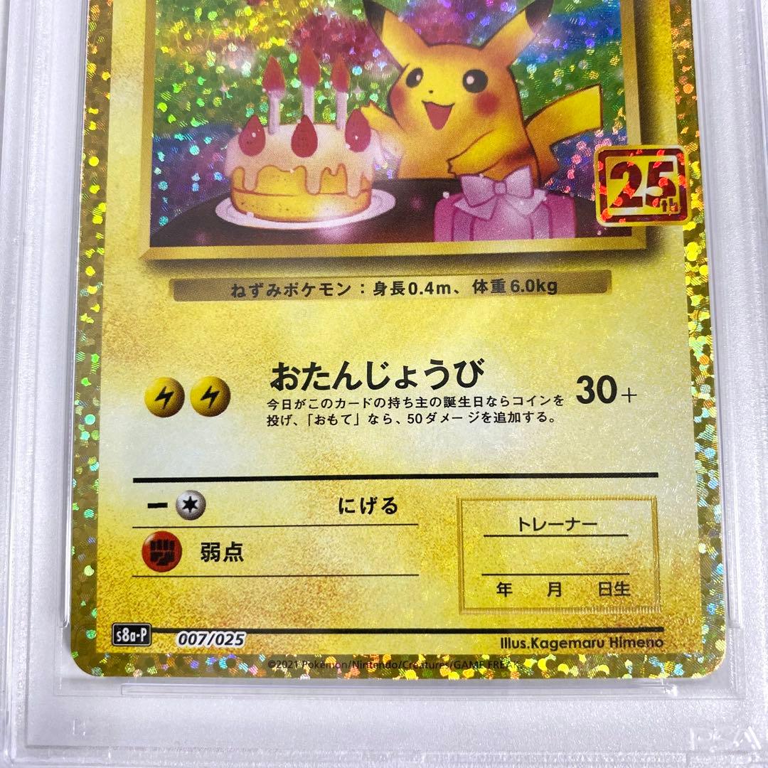 【PSA10】おたんじょうびピカチュウ 25th プロモ 007/025
