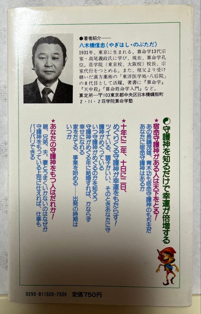 算命学　守護神 八木橋信忠著
