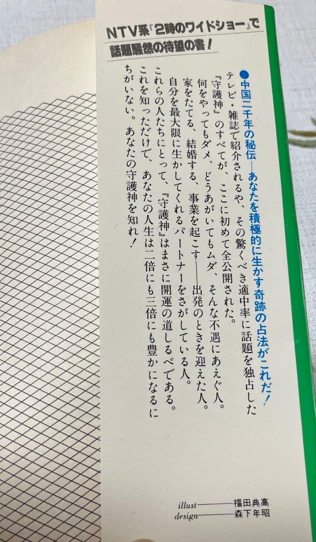 算命学　守護神 八木橋信忠著