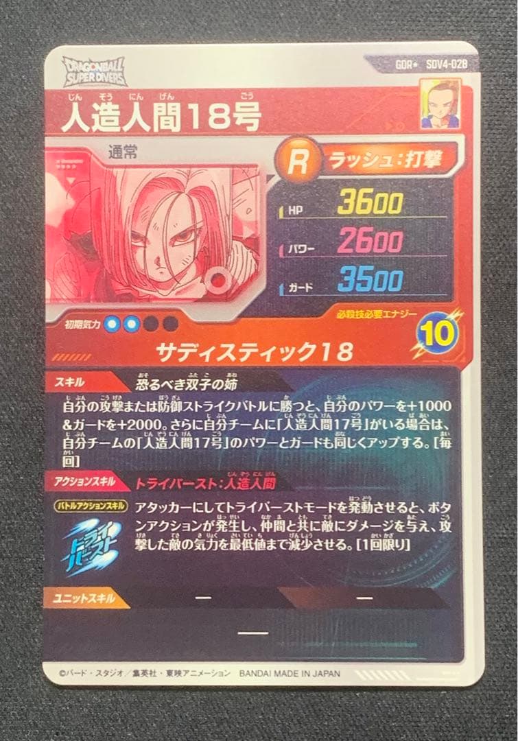 ドラゴンボールスーパーダイバーズ SDV4-028 パラレル 人造人間18号