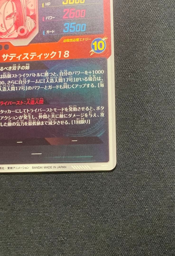 ドラゴンボールスーパーダイバーズ SDV4-028 パラレル 人造人間18号